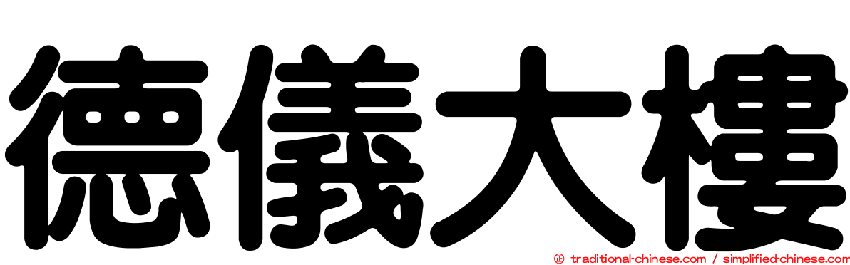 德儀大樓