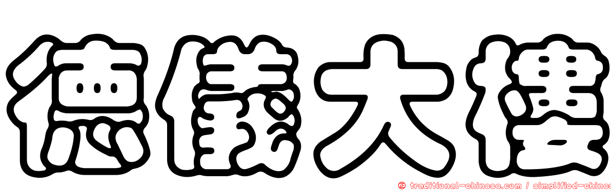 德儀大樓