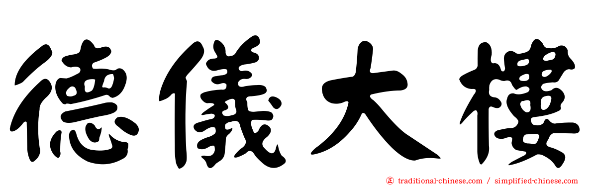 德儀大樓
