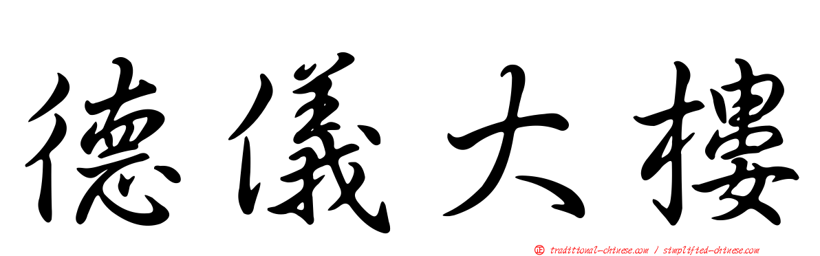 德儀大樓