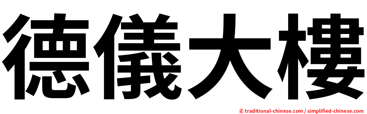 德儀大樓