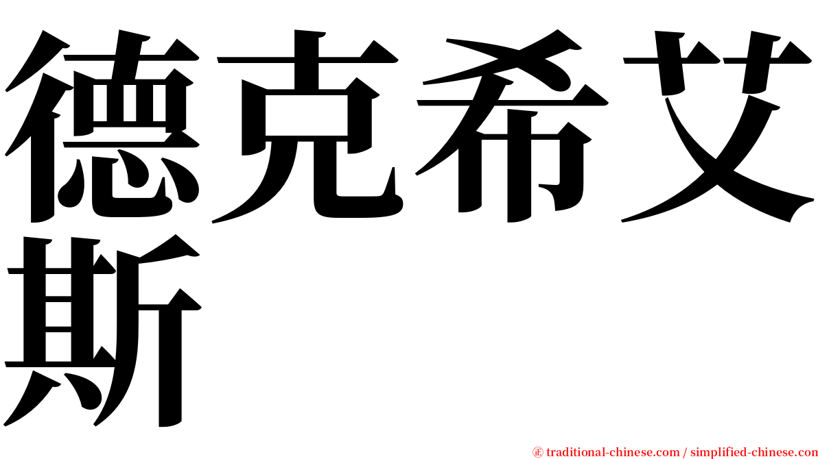德克希艾斯 serif font