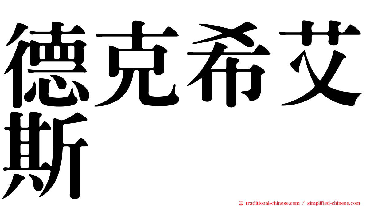 德克希艾斯