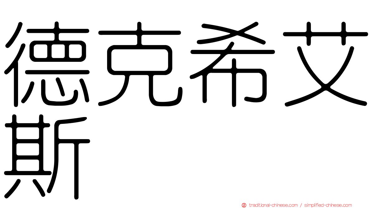 德克希艾斯