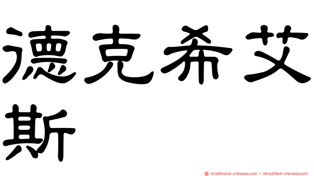 德克希艾斯