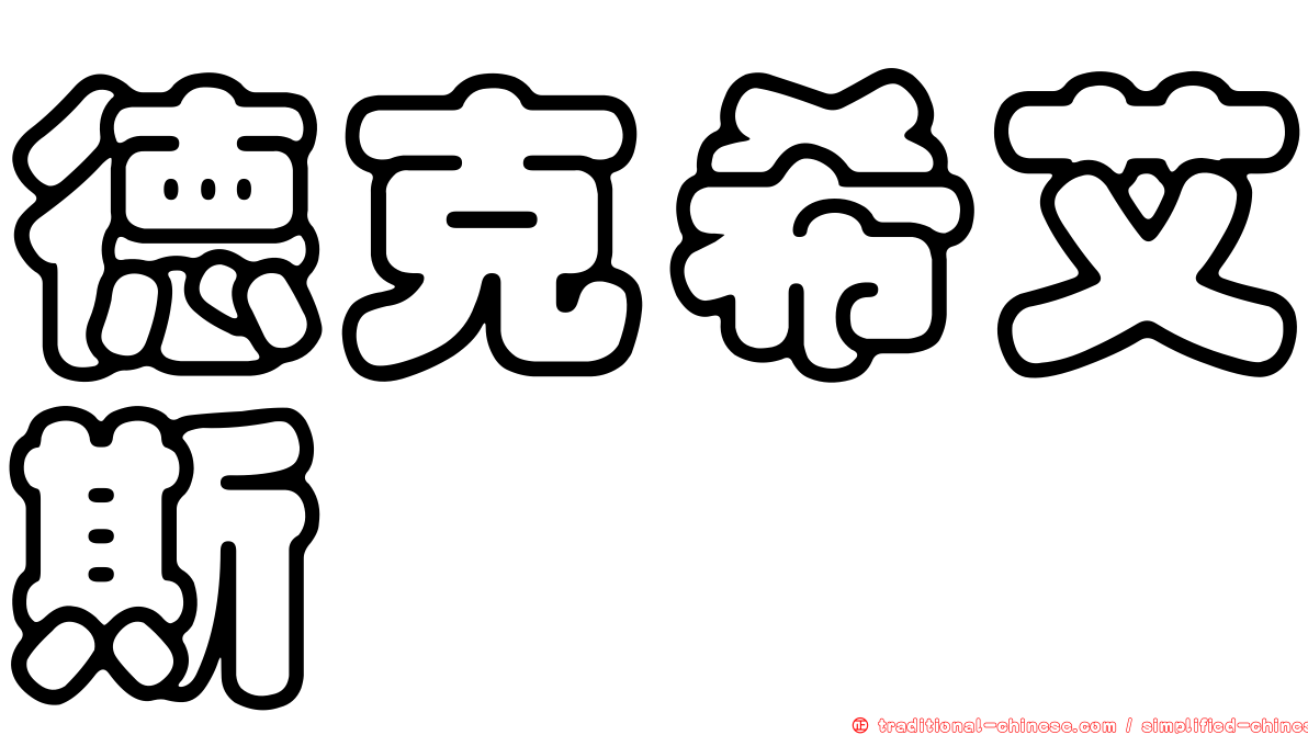 德克希艾斯