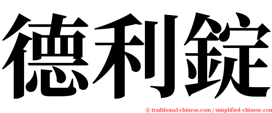 德利錠 serif font