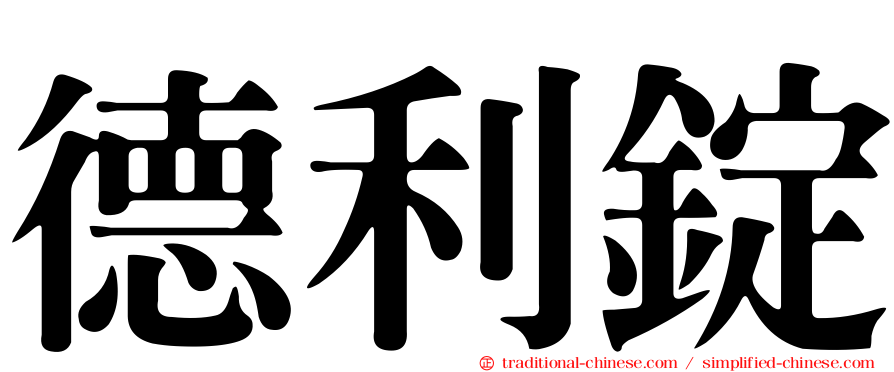 德利錠