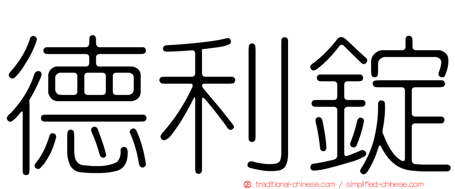 德利錠
