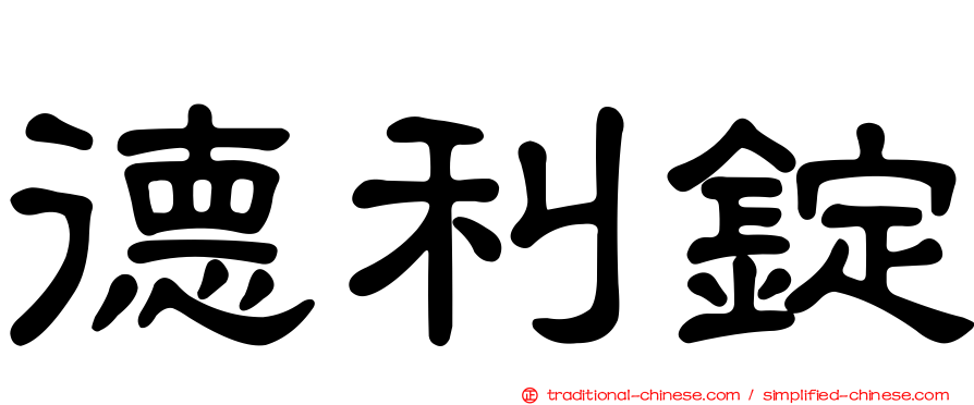 德利錠