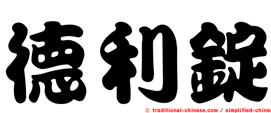 德利錠