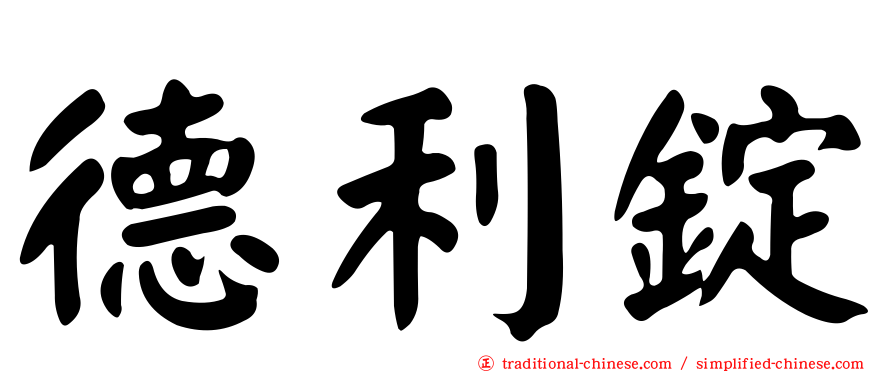 德利錠