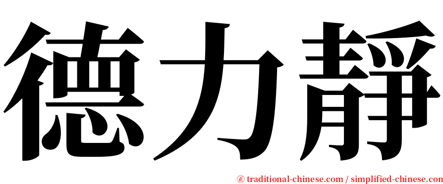 德力靜 serif font