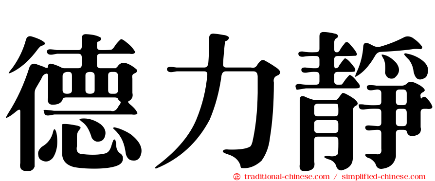 德力靜