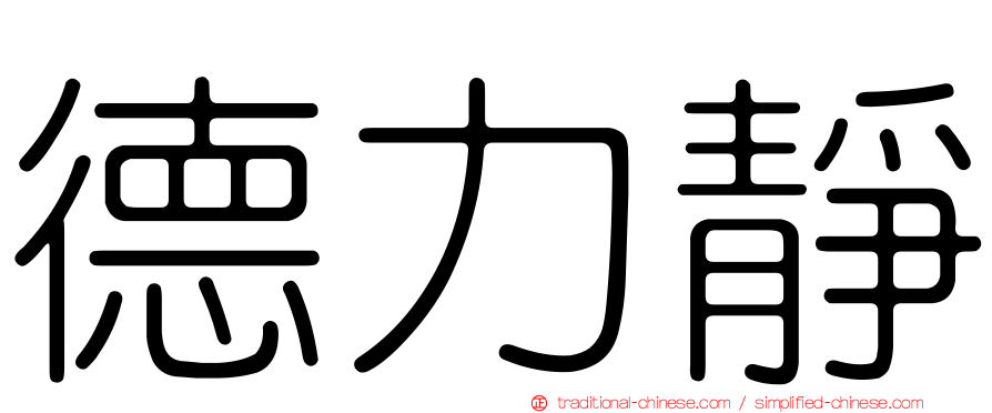 德力靜
