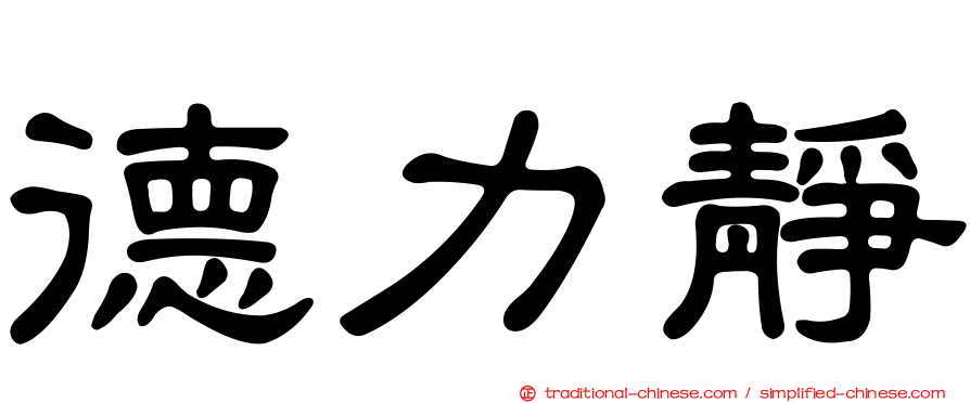 德力靜