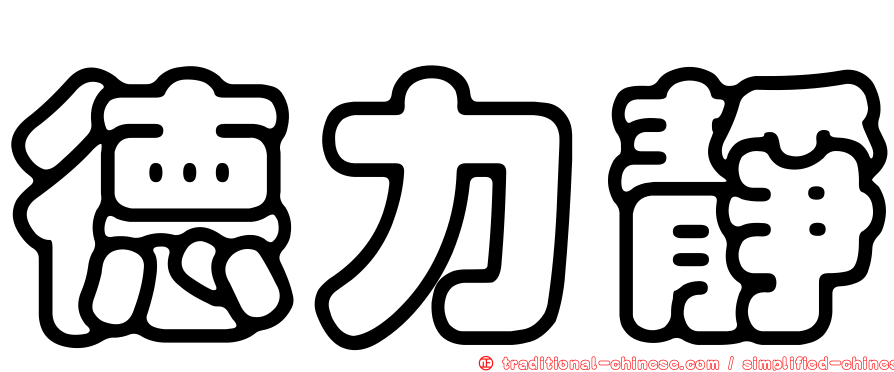 德力靜