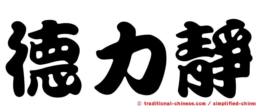 德力靜