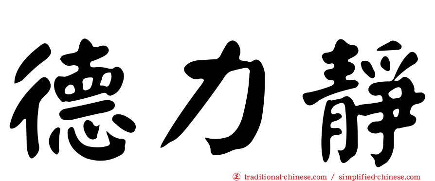 德力靜