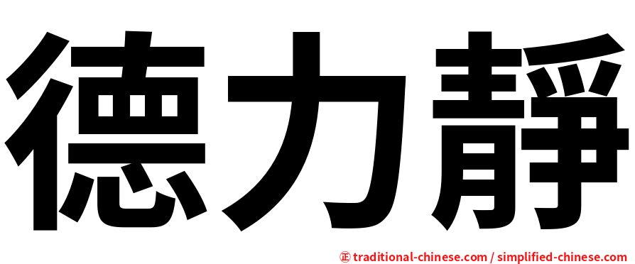 德力靜