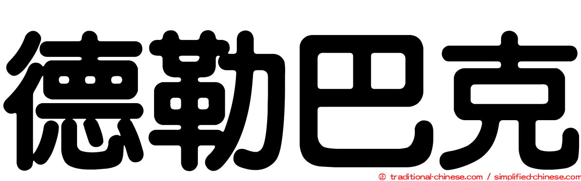 德勒巴克