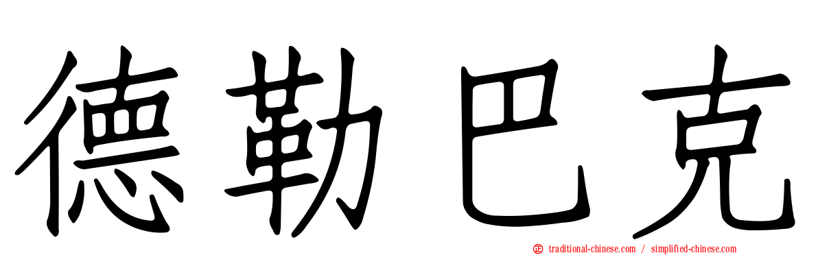 德勒巴克