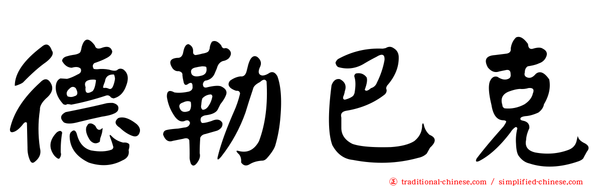 德勒巴克