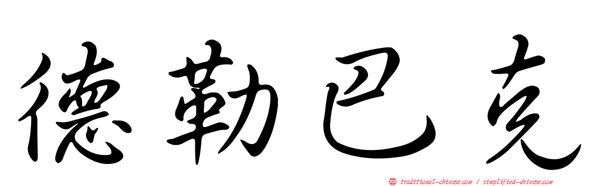 德勒巴克