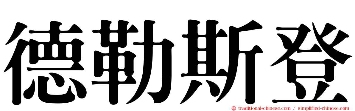 德勒斯登