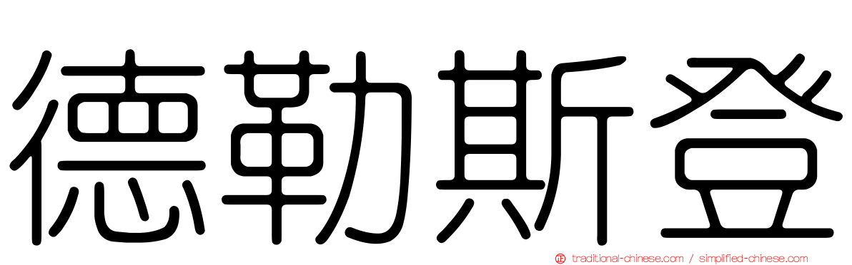 德勒斯登