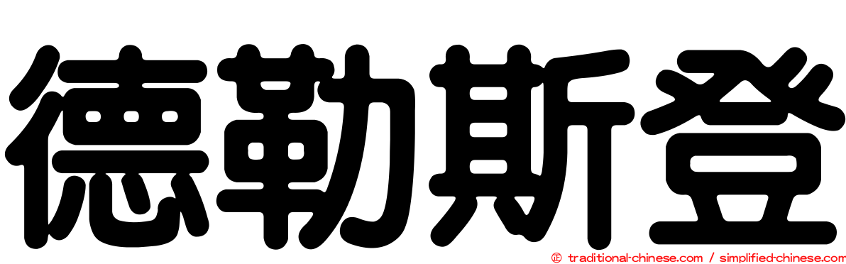 德勒斯登