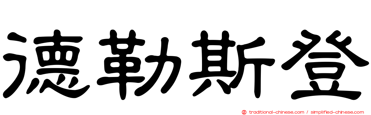德勒斯登
