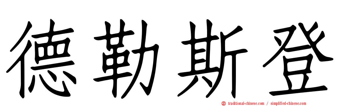 德勒斯登