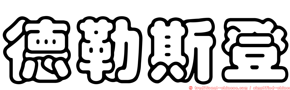 德勒斯登