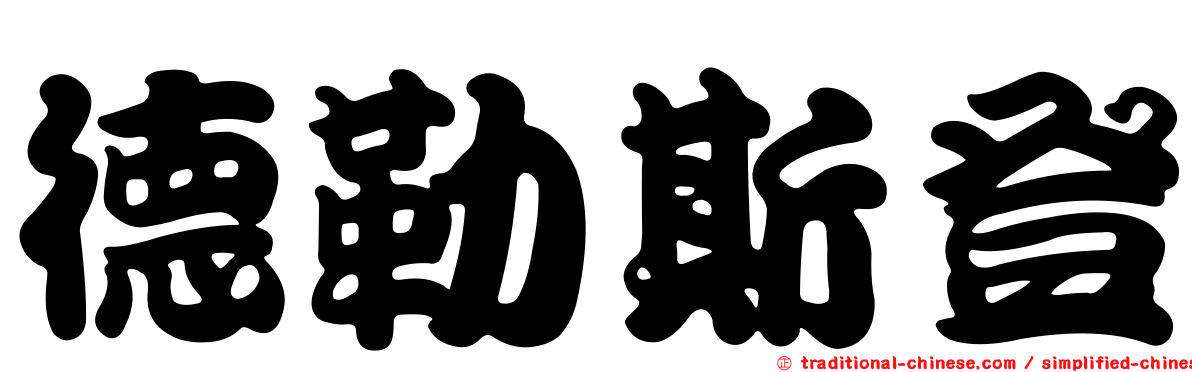德勒斯登