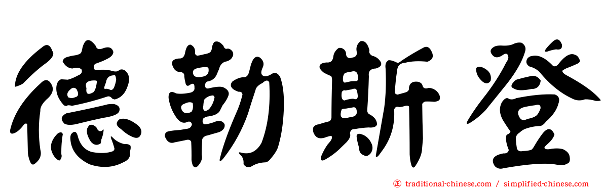 德勒斯登