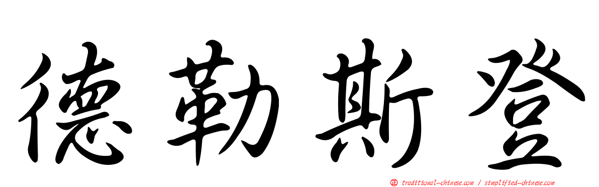 德勒斯登