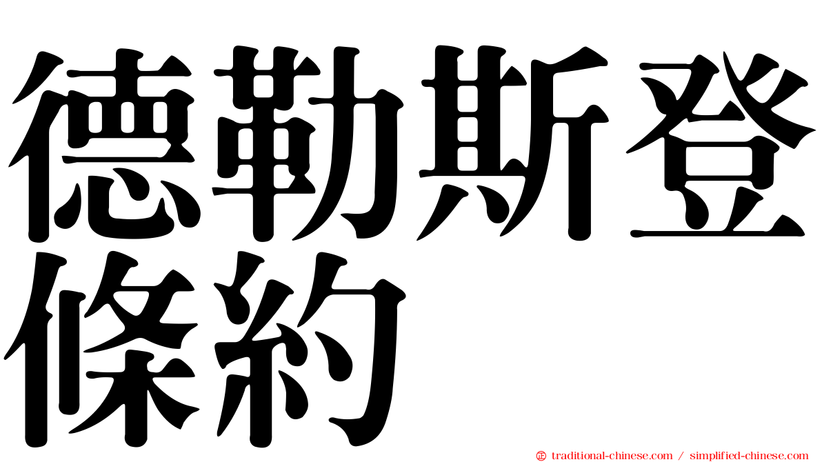 德勒斯登條約