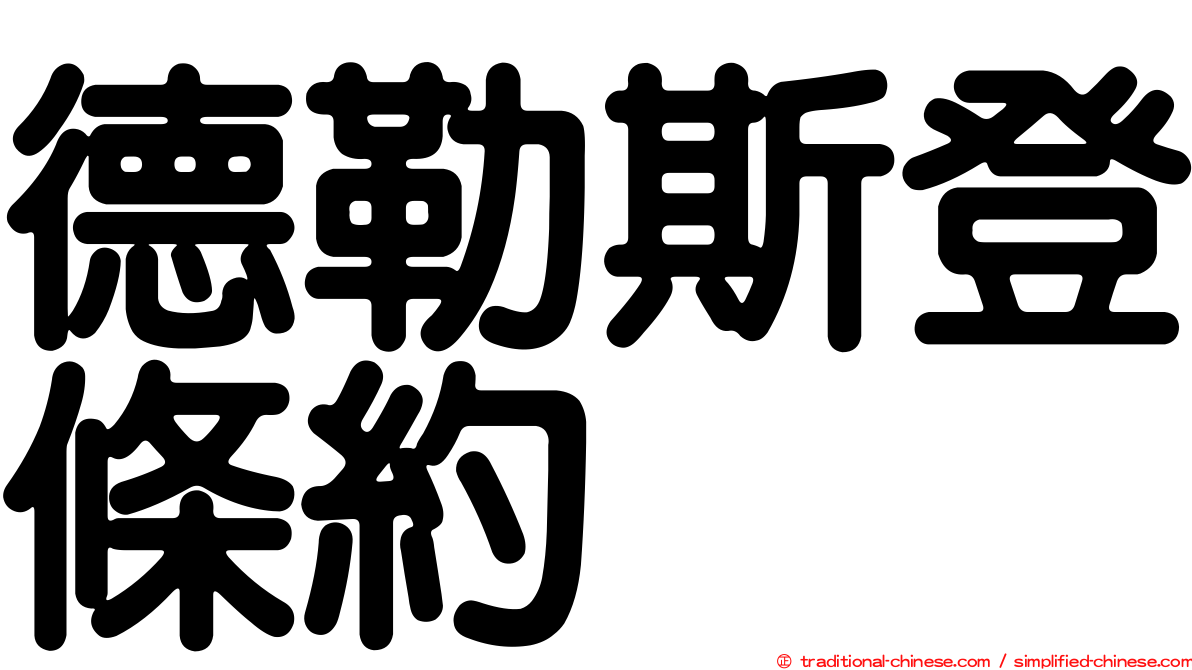 德勒斯登條約