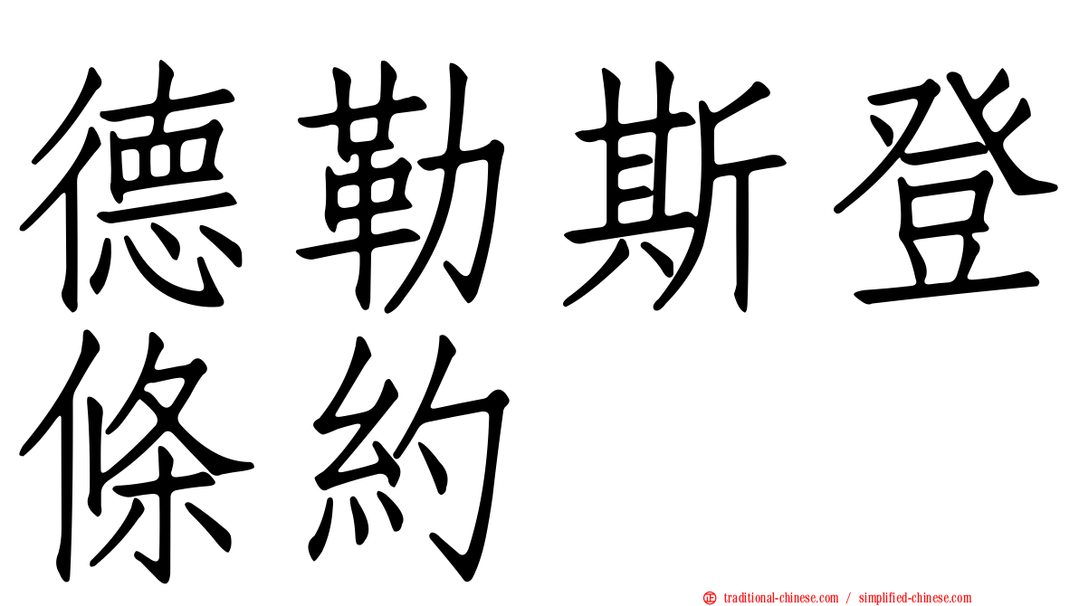 德勒斯登條約