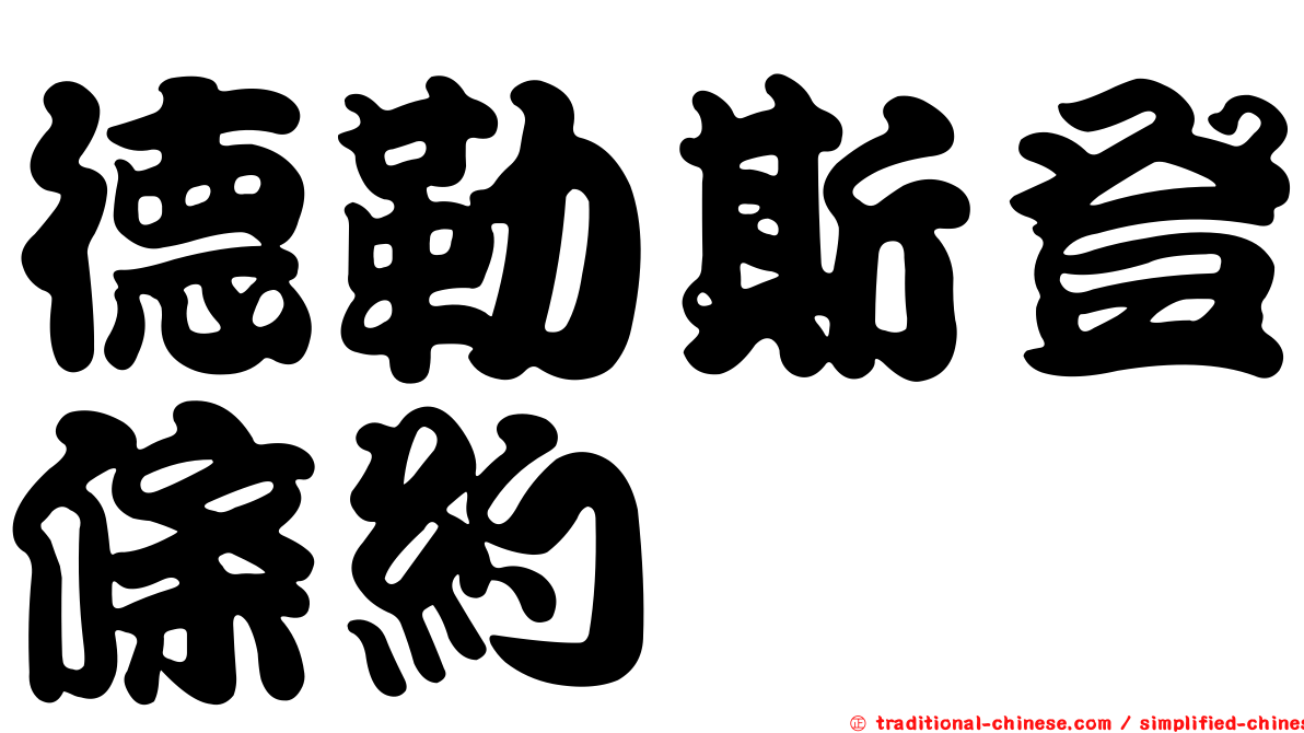 德勒斯登條約