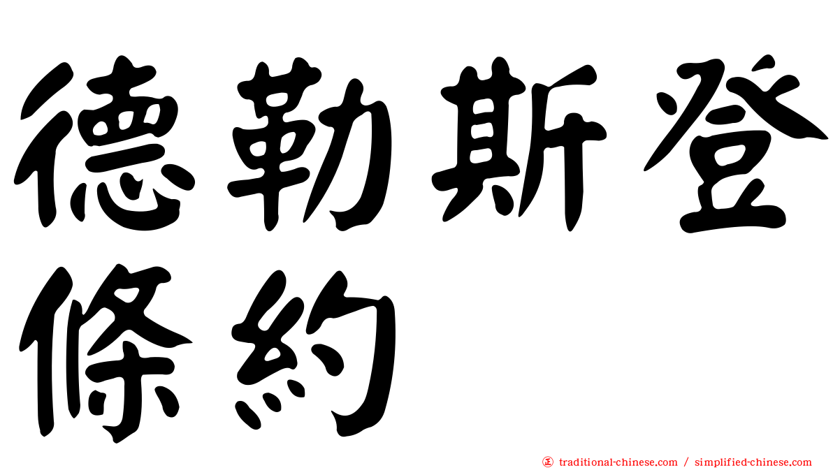 德勒斯登條約
