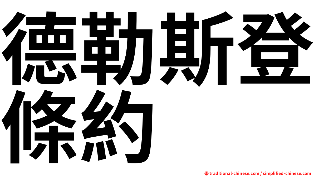 德勒斯登條約