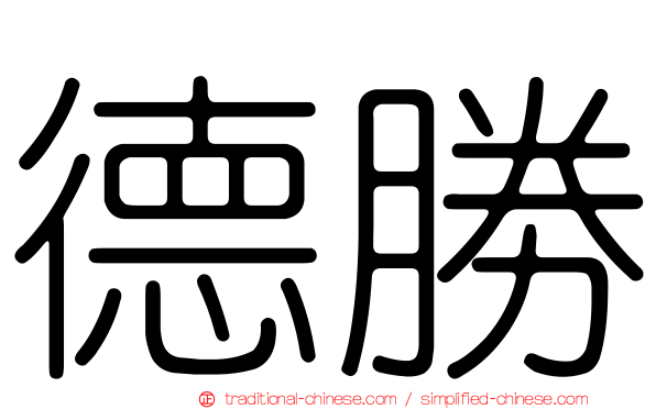 德勝