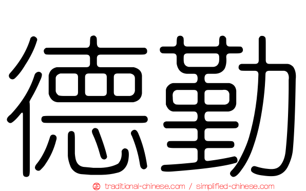 德勤