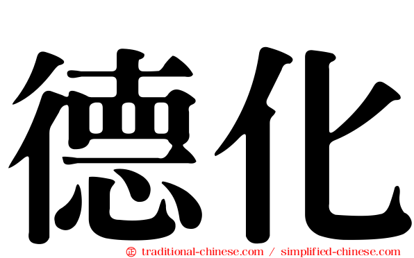 德化