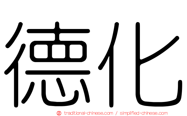 德化