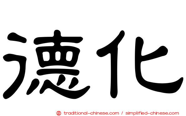 德化