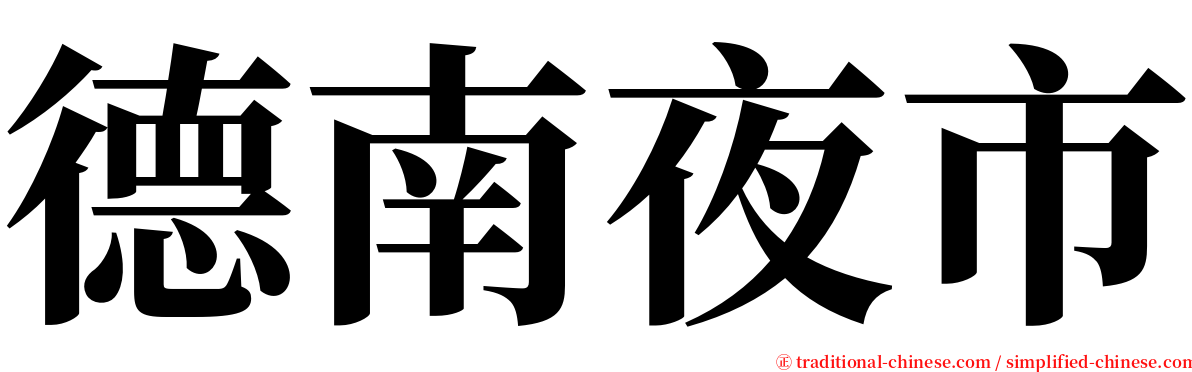 德南夜市 serif font