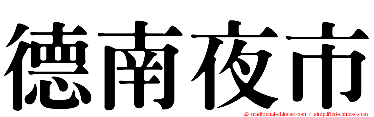 德南夜市